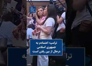 ترامپ اعتمادم به جمهوری اسلامی درحال از بین رفتن است