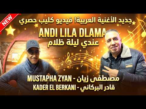 Mostafa Ziyane Kader El Berkani 2026 Lila Dalma مصطفى زيان مع قادر البركاني ليلة ظلمة 2026