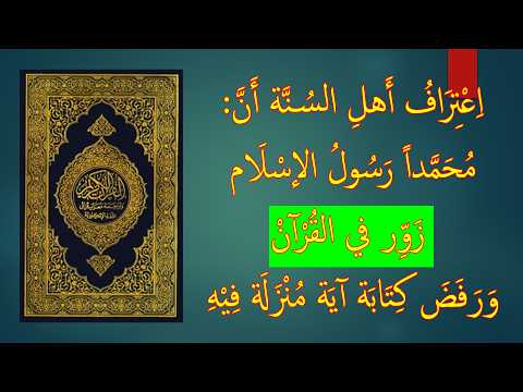 اعتراف الس نة أن محمد زو ر في القرآن ورفض كتابة آية م نزلة فيه الأخ وحيد برنامج الدليل حلقة 810