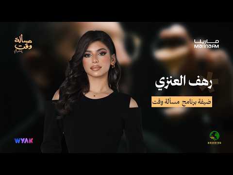 رهف العنزي في مسألة وقت مع علي نجم