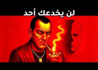  7 دروس قاسية من ميكيافيلي تجعلك غير قابل للمس نفسي ا لن يستطيع أحد رك بعد اليوم