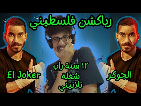 رياكشن فلسطيني الجوكر ١٢ سنة راب شغلة تلاتيني El Joker