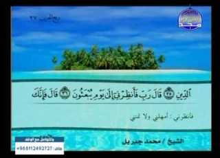  الجزء 14 ختمة منوعة بمعانى الكلمات محمد جبريل عبد المحسن القاسم صلاح بوخاطر عثمان صديقى