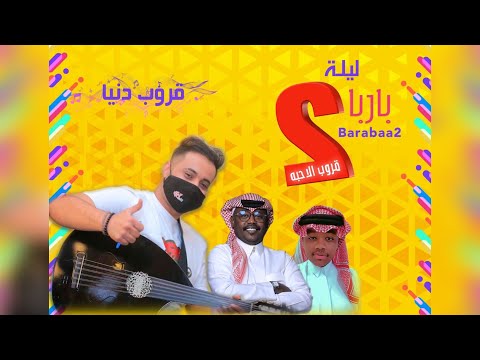 عماد الشهري قروب دنيـــا كلن يغني على ليلاه ليلة بارباع 2023