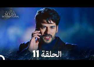 حب أعمى الموسم 11 Arabic Dubbed