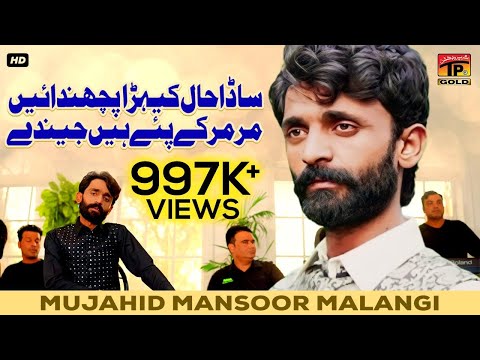 Sada Haal Kehra Puchdain Mar Mar Key Pay Hain Jeenday Mujahid Mansoor Malangi Thar Production Sada Haal Kehra Puchdain Mar Mar Key Pay Hain Jeenday Mujahid Mansoor Malangi Thar Production