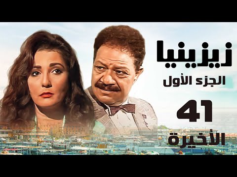 مسلسل زيزينيا الجزء الأول يحيى الفخراني آثار الحكيم الحلقة الأخيرة Zezenia 1 مسلسل زيزينيا الجزء الأول يحيى الفخراني آثار الحكيم الحلقة الأخيرة Zezenia 1