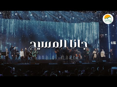 ترنيمة جانا المسيح ترانيم الميلاد الحياة الافضل رايز Better Life Rise ترنيمة جانا المسيح ترانيم الميلاد الحياة الافضل رايز Better Life Rise