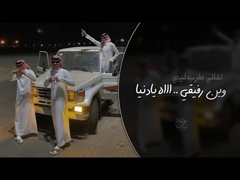 طرب ليبي وين رفيقي اااه يا دنيا اغاني طرب 2026 معزوفه تيك توك مطلوبه اكثر شيء