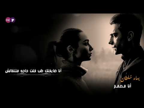 بهاء سلطان ـ أنا مصمم