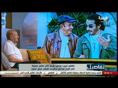 لطفي لبيب عن فيلم عسل أسود محمد شرف اللي كان هيعمل الدور بس معرفش بسبب مرضه