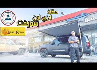  مظلة إيزي آون سويفت Eezi Awn Swift Awning