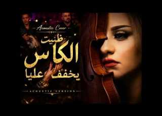 ظنيت الكاس يخفف عليا Cover زينة الداودية بإحساس قوي