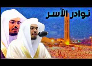  سورة الصافات تلاوة خاشعة ومؤثرة للشيخ ياسر الدوسري رمضان ١٤٣١ بجودة عالية نوادر الآسر