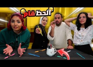  اختار ١٠ امنيات فقط تحدي رمي الأقلام في الكوب