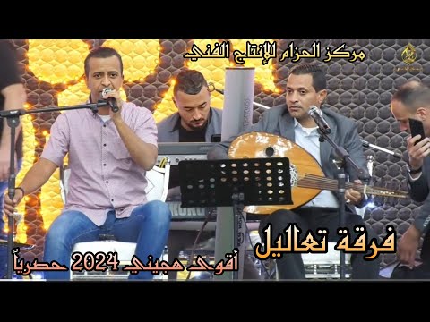 فرقة تعاليل أقوى هجيني 2024 جديد حصريا فرقة تعاليل أقوى هجيني 2024 جديد حصريا