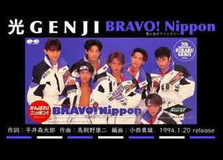  光GENJI BRAVO Nippon 雪と氷のファンタジー 1994