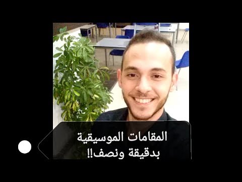 كل المقامات الصوتية بموال دقيقة ونصف