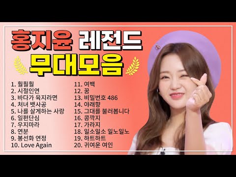 홍지윤 TOP 20 플레이리스트 레전드 무대 모아듣기