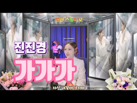 진진경 타타타 가사 번안 진진경