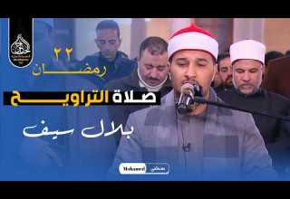 أداء وخشوع رهيب نجم دولة التلاوة بلال سيف يبدع فى صلاة التراويح من مسجد الامام الحسين