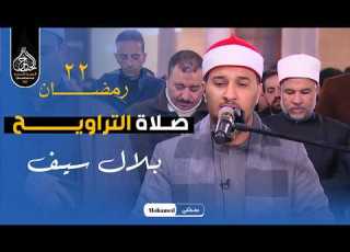 أداء وخشوع رهيب نجم دولة التلاوة بلال سيف يبدع فى صلاة التراويح من مسجد الامام اين