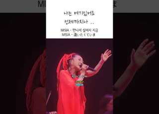미샤 MISIA 만나고싶어지금 逢いたくていま 가사 번역 해석