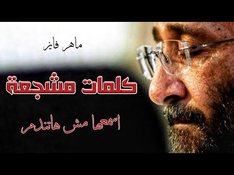 أروع تأمل قصير للمرنم ماهر فايز