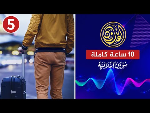العائدون الهجرة العكسية قصص وتجارب الغربة 5 جنة الدجال المسلمون في الغرب العائدون الهجرة العكسية قصص وتجارب الغربة 5 جنة الدجال المسلمون في الغرب