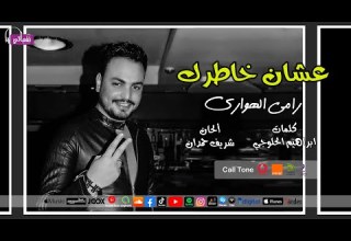 عشان خاطرك رامي الهواري نغماتي Naghmaty