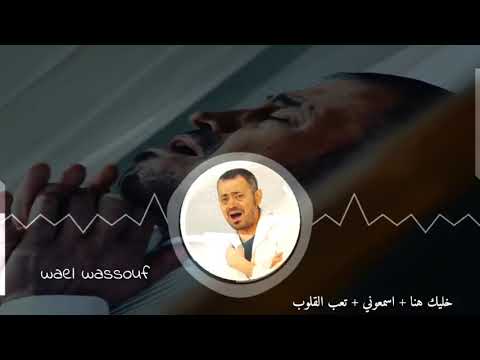 جورج وسوف خليك هنا اسمعوني تعب القلوب