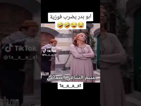 ابو بدر يضرب فوزيه بسم الشافي المعافي باب الحاره