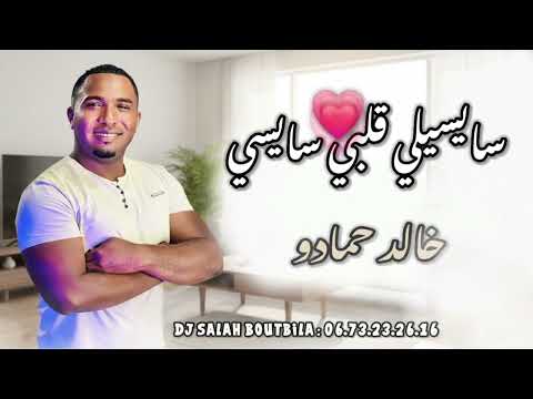 الشاب خالد حمادو 2026 سايسيلي قلبي سايسي