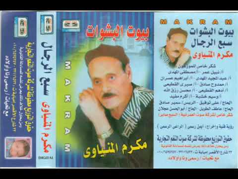 مكرم المنياوى موال بيوت البشوات وجة ثانى مكرم المنياوى موال بيوت البشوات وجة ثانى