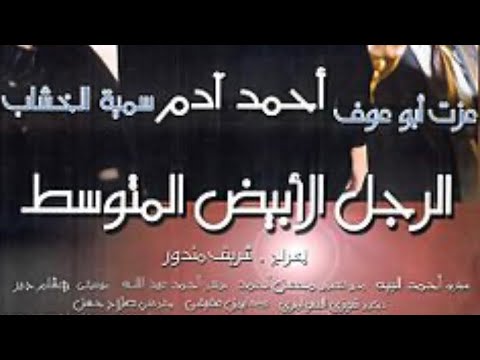 مقاطع دعائية مقطع ٨ ثوان من فيلم الرجل الأبيض المتوسط 2001 نسخه مرممه رقميا خام