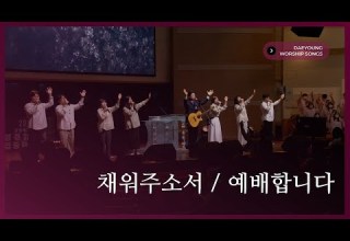 채워주소서 예배합니다 대영워십