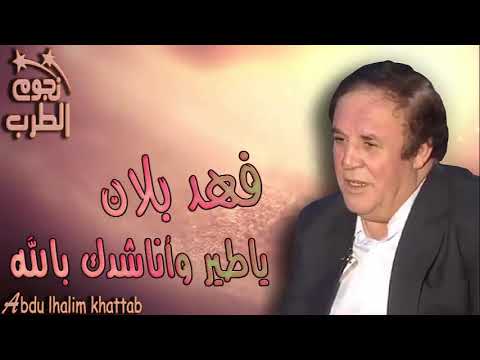 فـهــد بـلان ياطير وأناشدك بالله