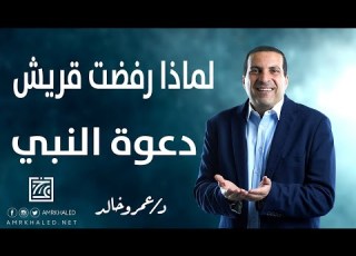 السر الحقيقي لماذا رفضت قريش دعوة النبي الخير أم المصلحة
