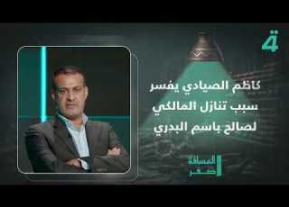 كاظم الصيادي يفسر سبب تنازل المالكي لصالح باسم البدري وعدم تنازله للسوداني