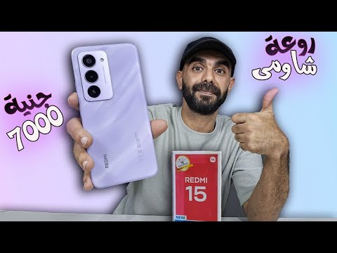Redmi 15 15 مراجعة الرائع ريدمى