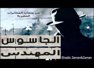 الجاسوس المهندس من ملفات المخابرات المصرية