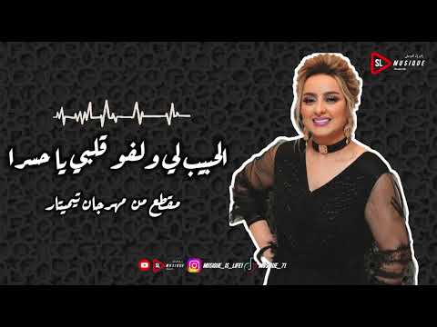 Zina Daoudia Lhbib Li Welfo 9albi Festivale Timitar زينة الداودية الحبيب لي ولفو فلبي يا حسرا