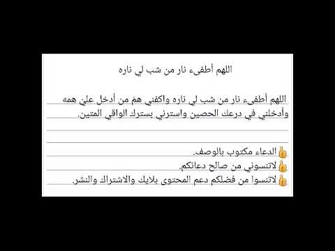 اللهم أطفىء نار من شب لي ناره