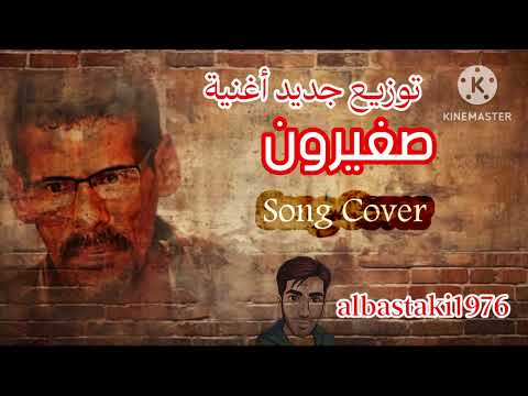 صغيرون علي بحر فرقة الاخوة Cover