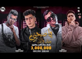 مهرجان يا صاحبي خد بالك قصاد منك كلاب واقفين عصام صاصا و حمو الطيخا توزيع كيمو الديب