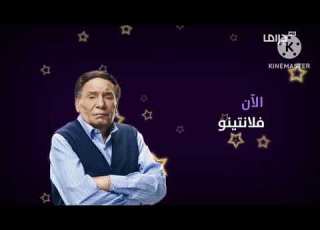 حـصـريـا ولأول مـرة فاصل قديم الآن مسلسل فلانتينو قناة أمبيسي دراما السعودية 2025 الوصف
