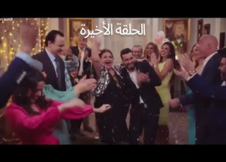  إيجار قديم الحلقة الأخيرة 30 الثلاثون نهاية سعيدة للجميع