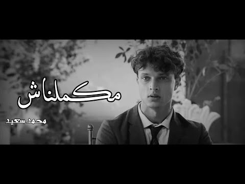 محمد سعيد مكملناش مقطع حزين جدا