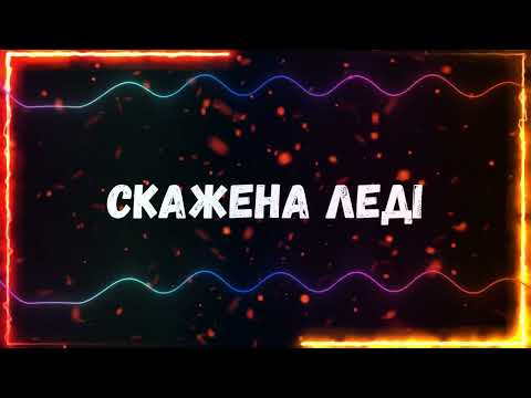 Uran Yopa Скажена леді Прем єра 2026 Uran Yopa Скажена леді Прем єра 2026