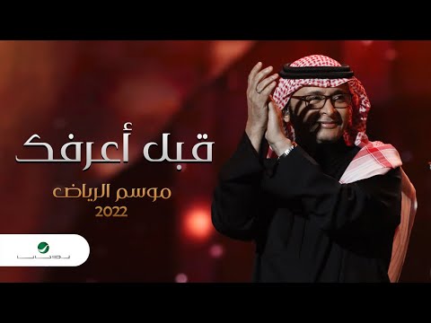 عبدالمجيد عبدالله قبل أعرفك موسم الرياض 2022 Abdul Majeed Abdullah Gabl A3arfek